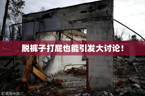 脱裤子打屁也能引发大讨论！