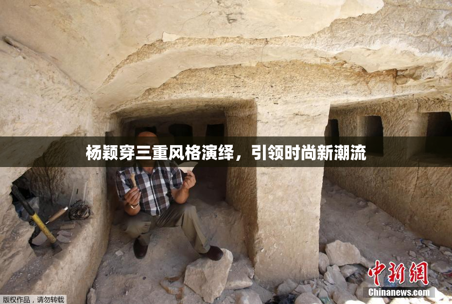 杨颖穿三重风格演绎，引领时尚新潮流
