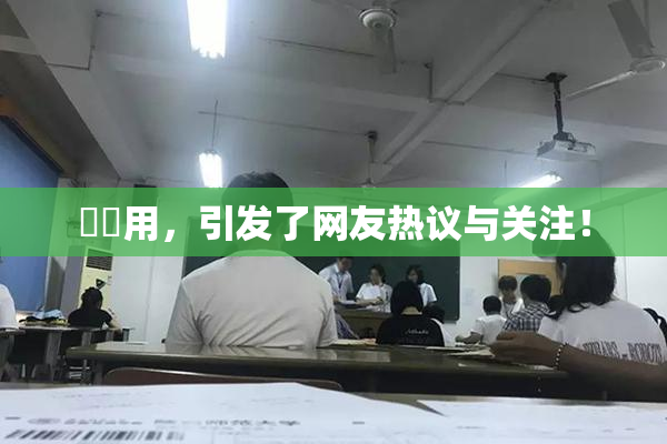 妺妺用，引发了网友热议与关注！