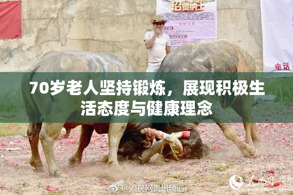 70岁老人坚持锻炼，展现积极生活态度与健康理念