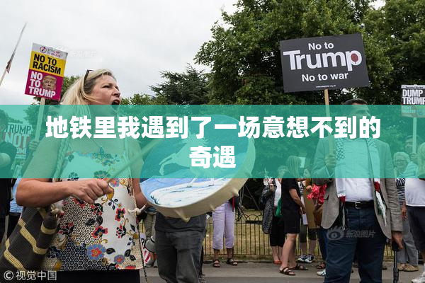 地铁里我遇到了一场意想不到的奇遇