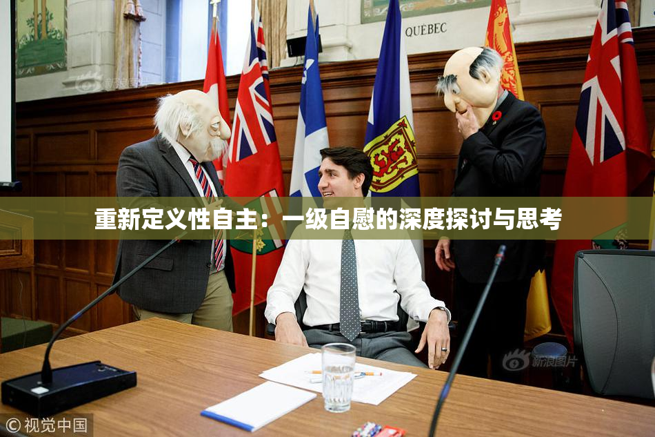 重新定义性自主：一级自慰的深度探讨与思考
