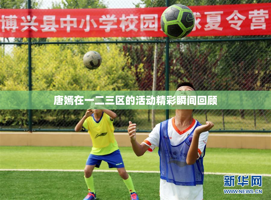 唐嫣在一二三区的活动精彩瞬间回顾