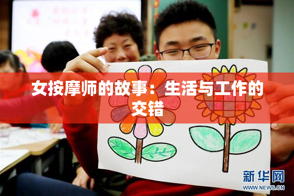 女按摩师的故事：生活与工作的交错