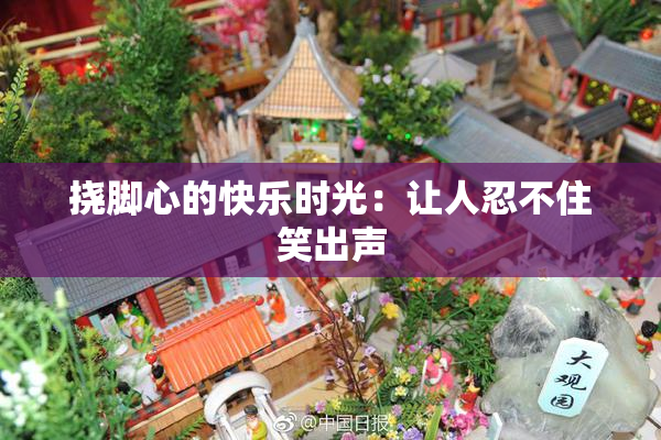 挠脚心的快乐时光：让人忍不住笑出声