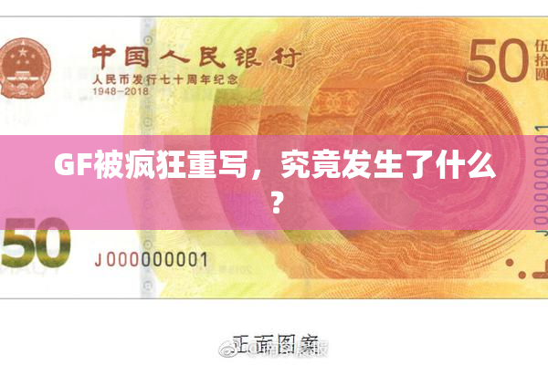 GF被疯狂重写，究竟发生了什么？