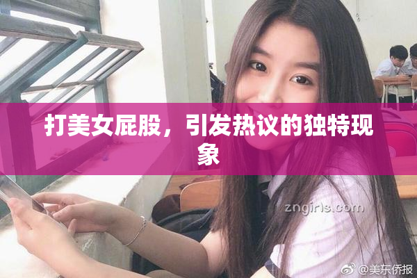 打美女屁股，引发热议的独特现象