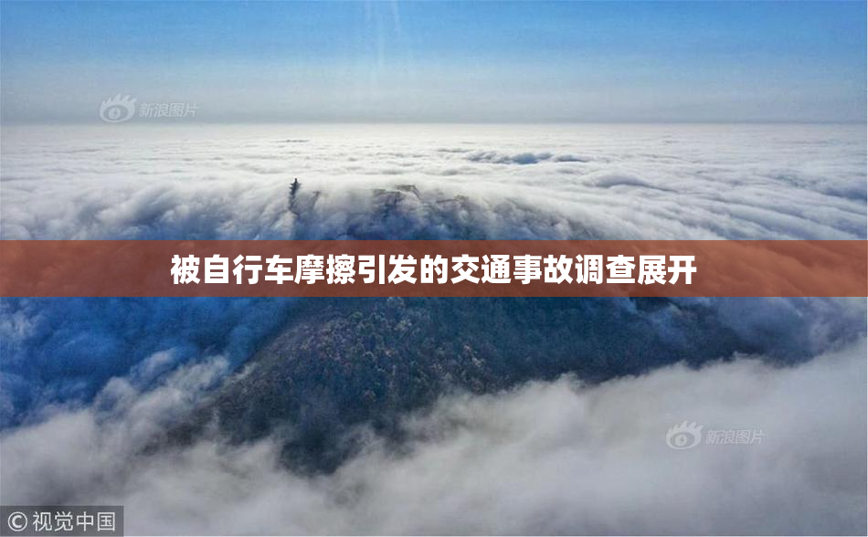 被自行车摩擦引发的交通事故调查展开