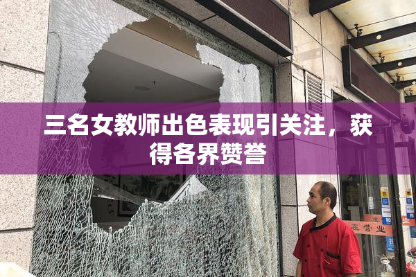 三名女教师出色表现引关注，获得各界赞誉