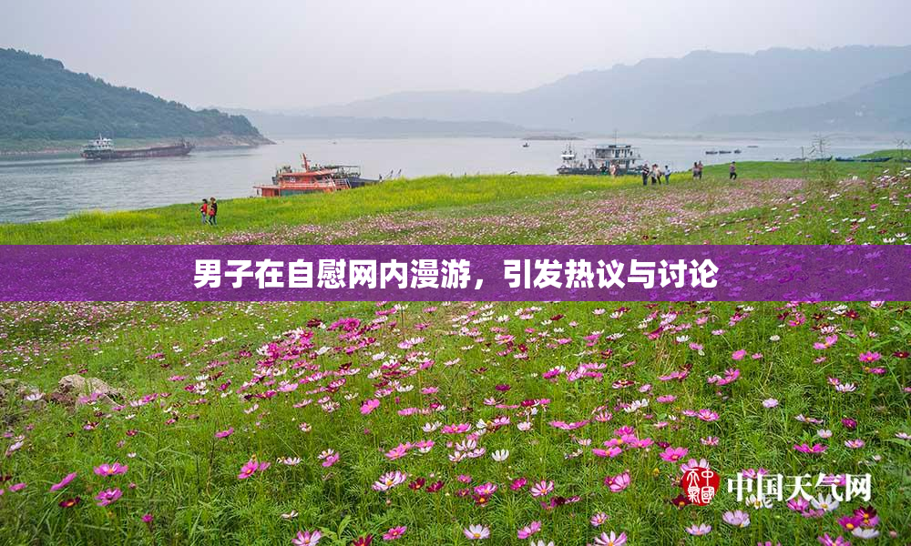 男子在自慰网内漫游，引发热议与讨论