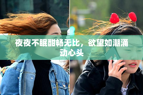 夜夜不眠酣畅无比，欲望如潮涌动心头