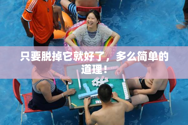 只要脱掉它就好了，多么简单的道理！