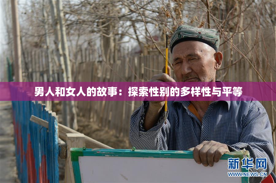 男人和女人的故事：探索性别的多样性与平等