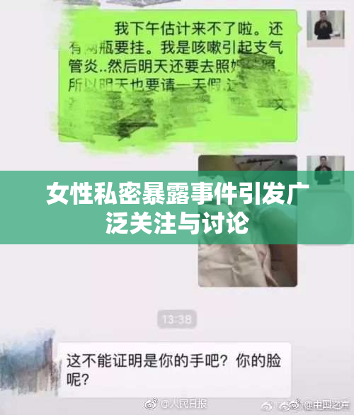 女性私密暴露事件引发广泛关注与讨论
