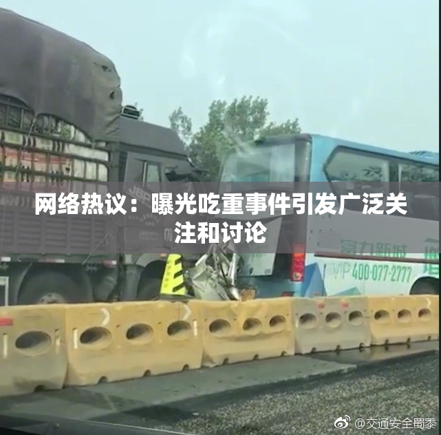 网络热议：曝光吃重事件引发广泛关注和讨论