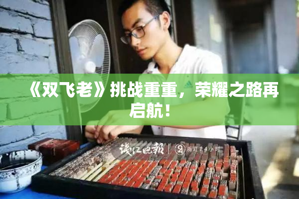 《双飞老》挑战重重，荣耀之路再启航！