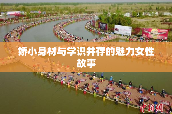 娇小身材与学识并存的魅力女性故事