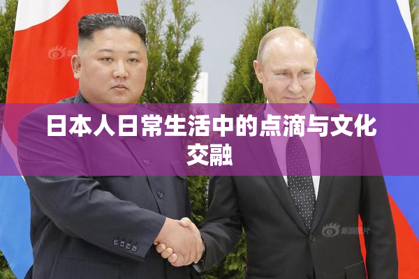 日本人日常生活中的点滴与文化交融