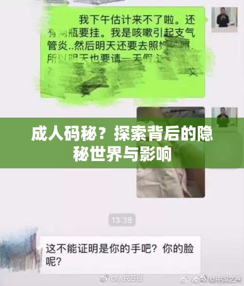 成人码秘？探索背后的隐秘世界与影响