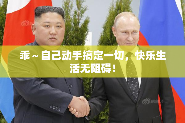 乖～自己动手搞定一切，快乐生活无阻碍！