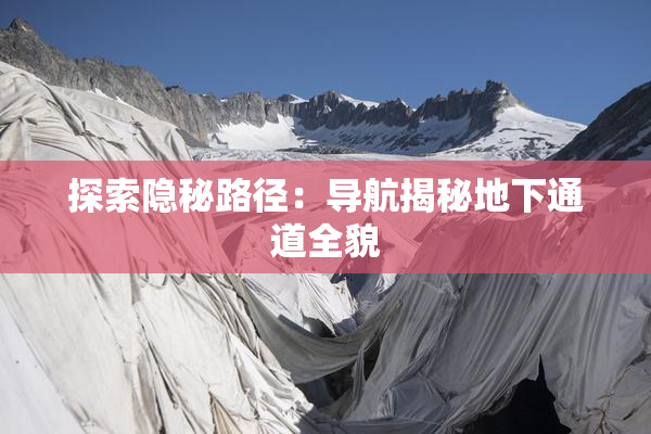探索隐秘路径：导航揭秘地下通道全貌