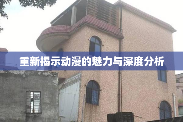 重新揭示动漫的魅力与深度分析