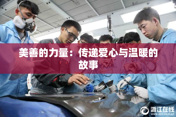 美善的力量：传递爱心与温暖的故事