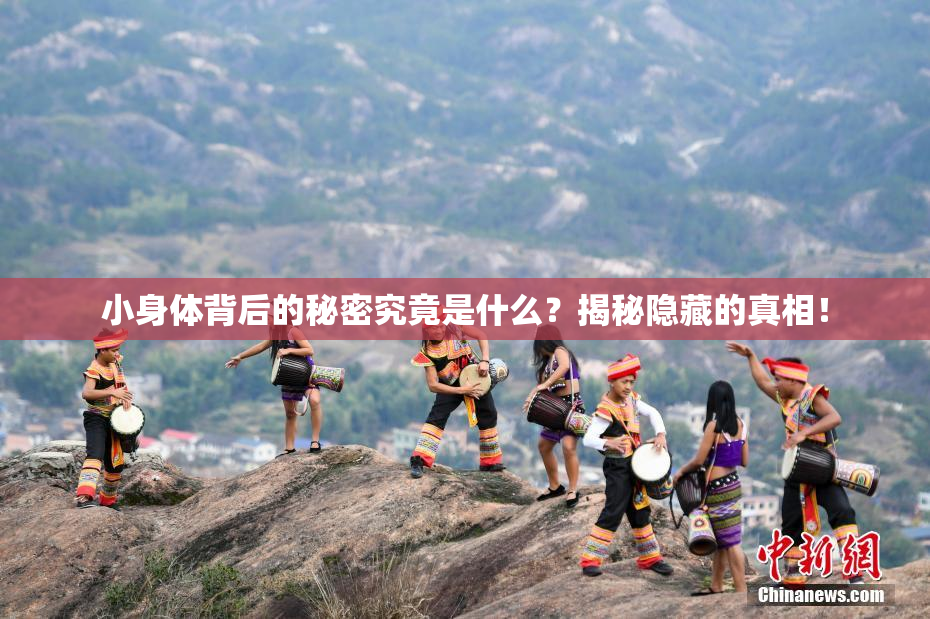 小身体背后的秘密究竟是什么？揭秘隐藏的真相！