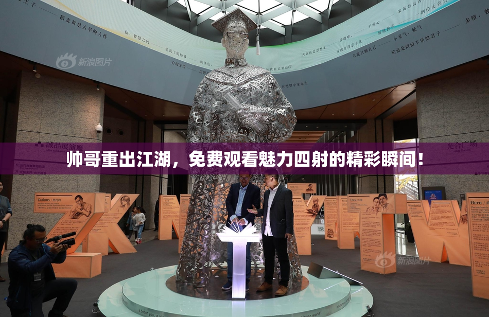 帅哥重出江湖，免费观看魅力四射的精彩瞬间！