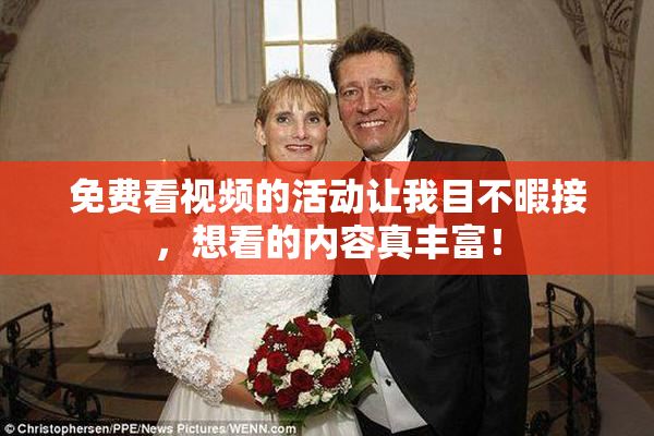 免费看视频的活动让我目不暇接，想看的内容真丰富！