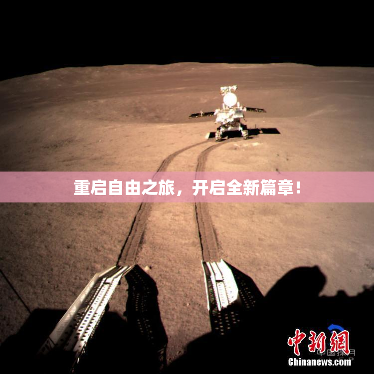 重启自由之旅，开启全新篇章！
