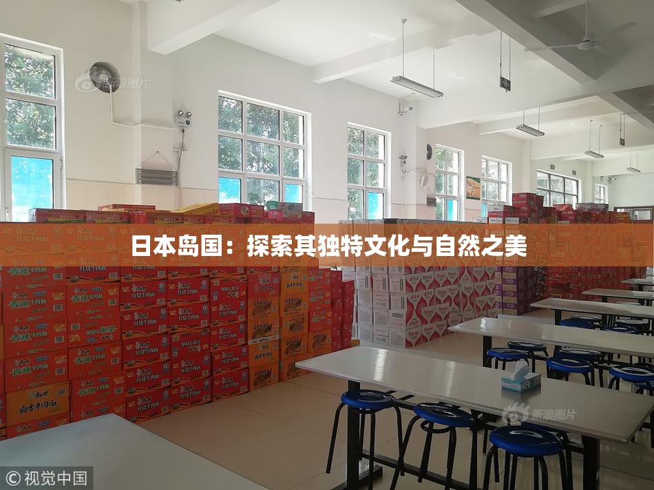 日本岛国：探索其独特文化与自然之美