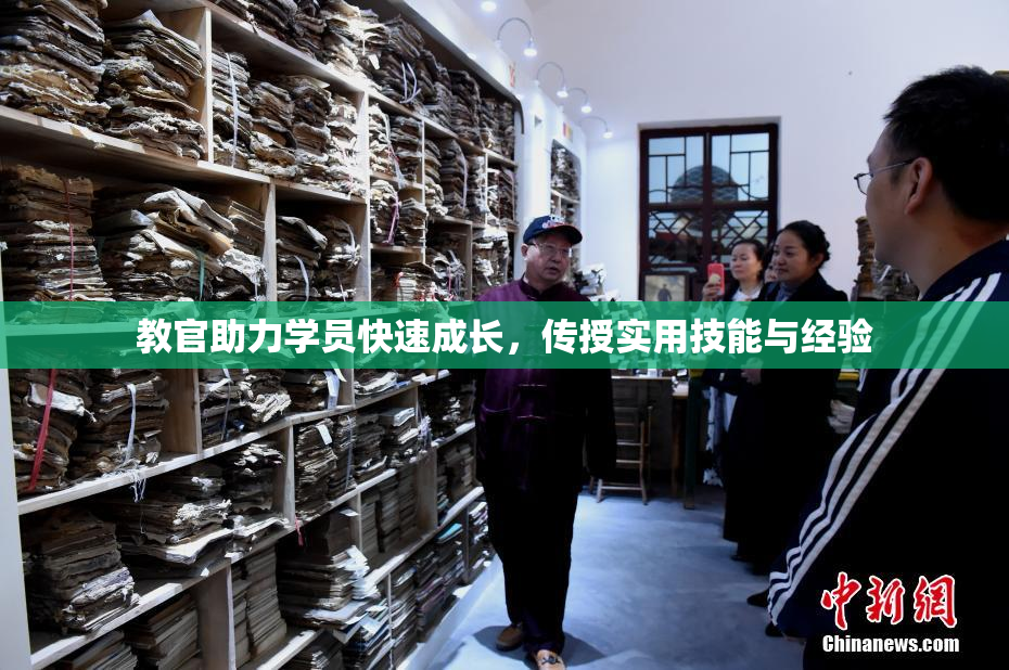 教官助力学员快速成长，传授实用技能与经验