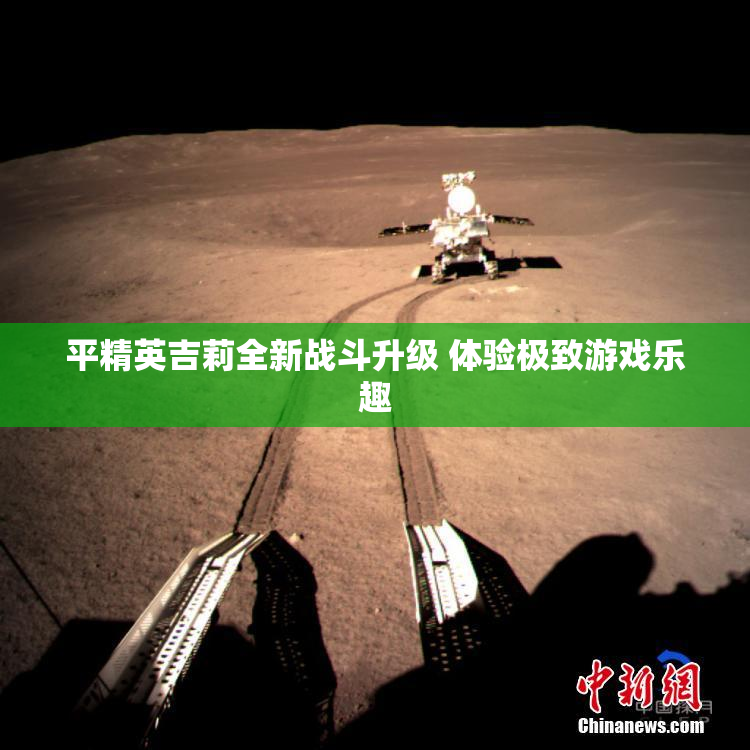 平精英吉莉全新战斗升级 体验极致游戏乐趣