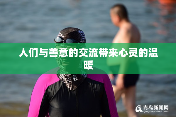 人们与善意的交流带来心灵的温暖