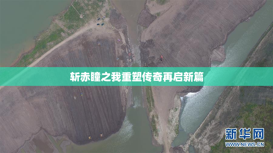 斩赤瞳之我重塑传奇再启新篇