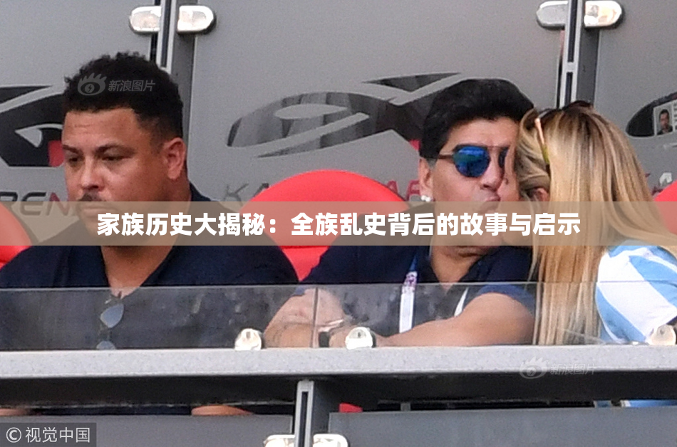 家族历史大揭秘：全族乱史背后的故事与启示