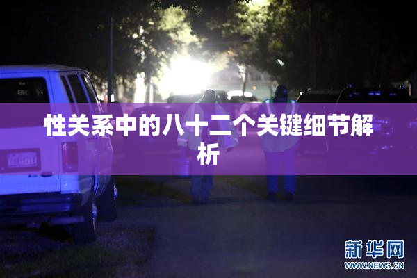 性关系中的八十二个关键细节解析