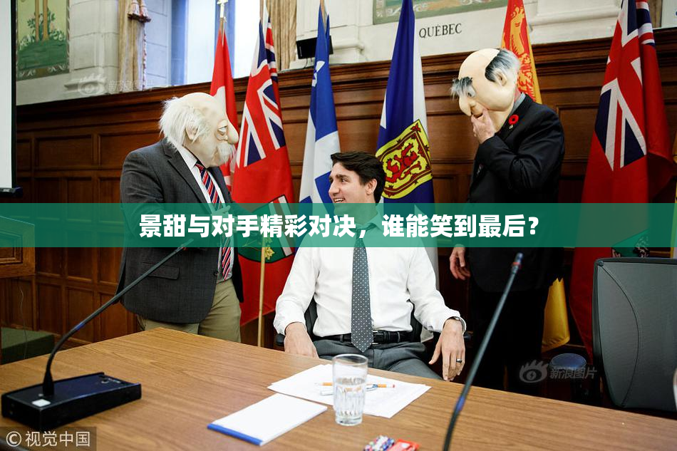景甜与对手精彩对决，谁能笑到最后？