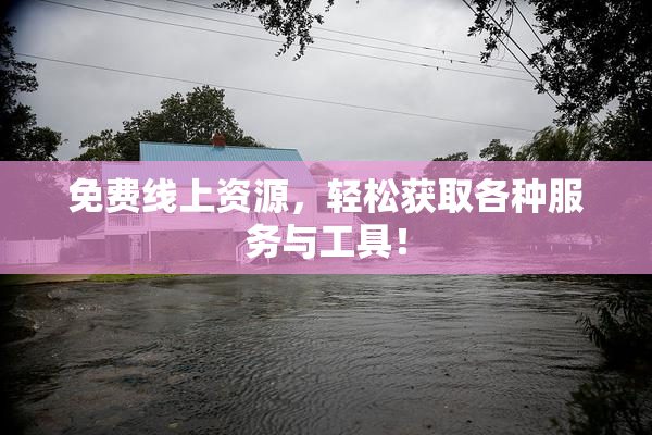 免费线上资源，轻松获取各种服务与工具！