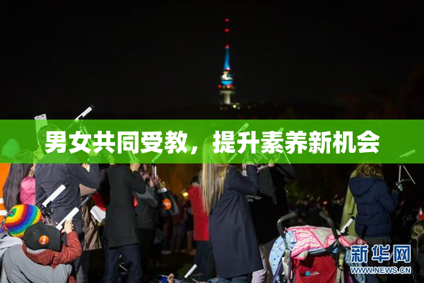 男女共同受教，提升素养新机会