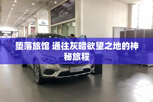 堕落旅馆 通往灰暗欲望之地的神秘旅程