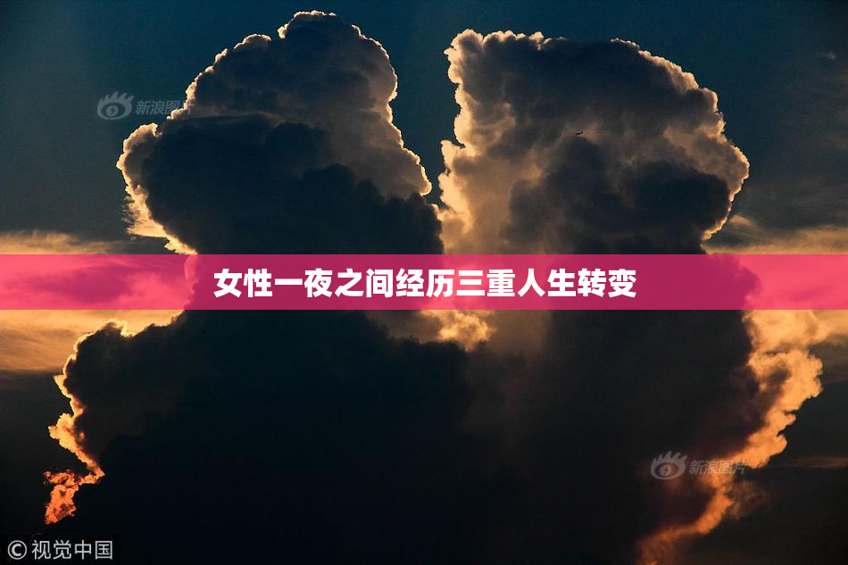 女性一夜之间经历三重人生转变