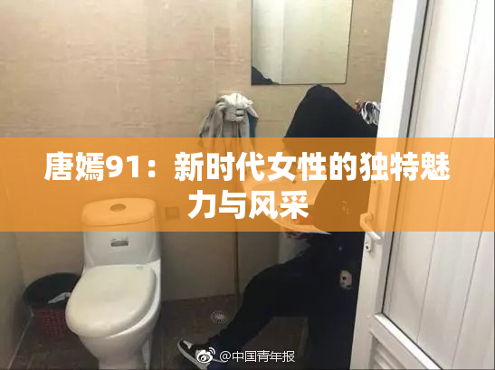 唐嫣91：新时代女性的独特魅力与风采