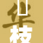 狛枝凪斗肉1：探索勇敢与挑战的奇幻旅程