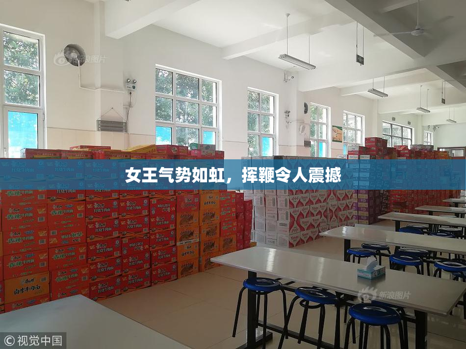 女王气势如虹，挥鞭令人震撼