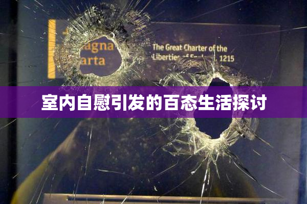 室内自慰引发的百态生活探讨