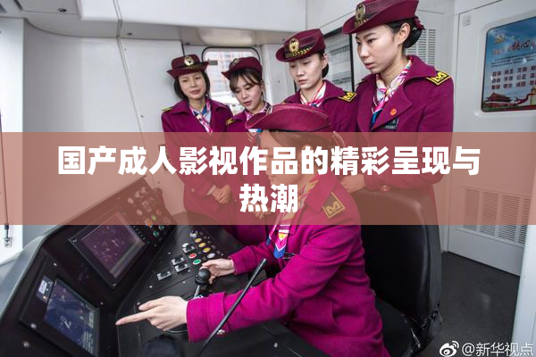 国产成人影视作品的精彩呈现与热潮
