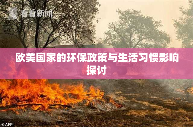 欧美国家的环保政策与生活习惯影响探讨