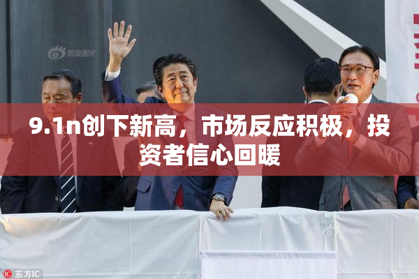9.1n创下新高，市场反应积极，投资者信心回暖